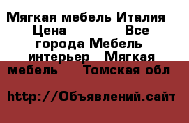 Мягкая мебель Италия › Цена ­ 11 500 - Все города Мебель, интерьер » Мягкая мебель   . Томская обл.